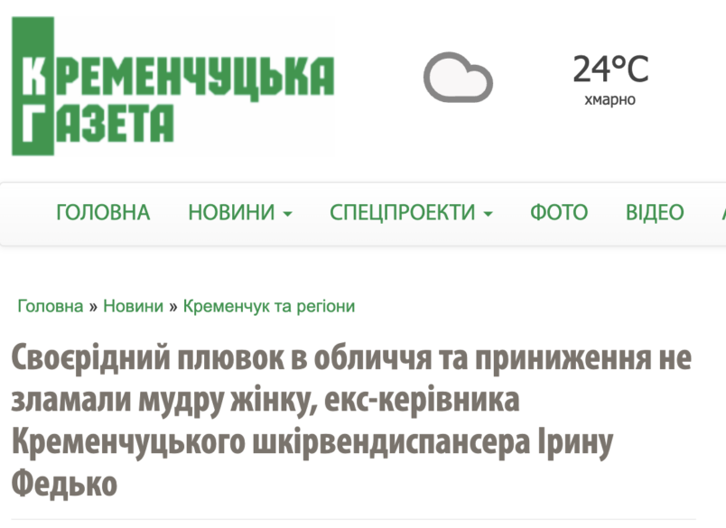 Щодо матеріалу про звільнення лікарки з Кременчуцького шкірвендиспансеру￼