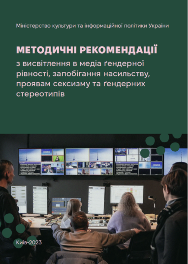 МЕТОДИЧНІ РЕКОМЕНДАЦІЇ з висвітлення в медіа ґендерної рівності, запобігання насильству, проявам сексизму та ґендерних стереотипів