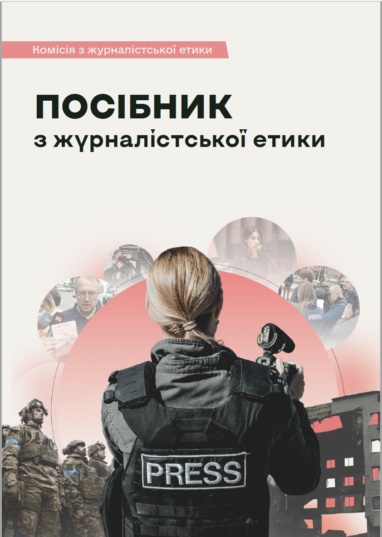 Посібник з журналістської етики