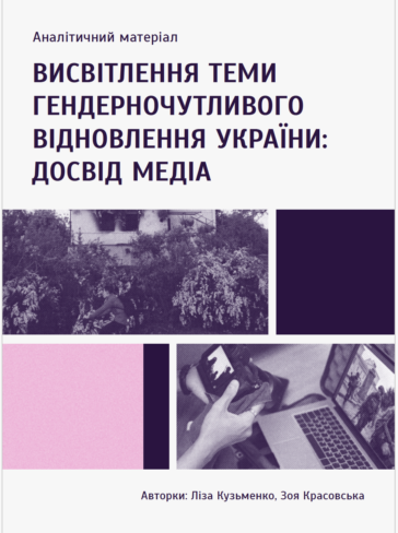Висвітлення теми гендерночутливого відновлення України: досвід медіа