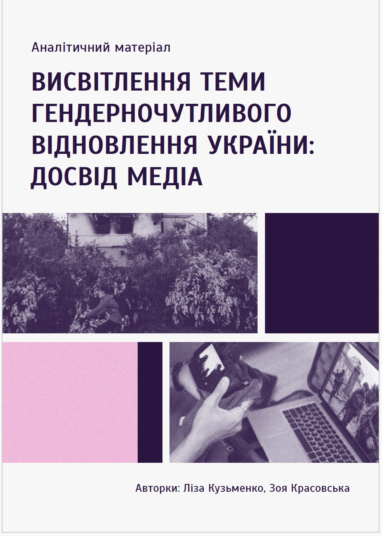 Висвітлення теми гендерночутливого відновлення України: досвід медіа