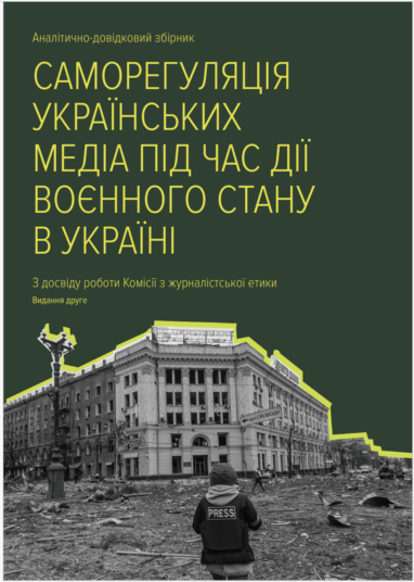 Саморегуляція українських медіа під час дії воєнного стану в Україні (видання друге)