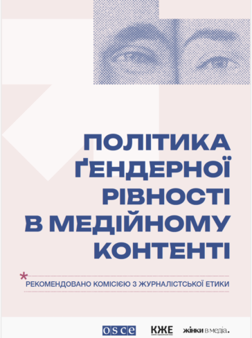 Політика ґендерної рівності в медійному контенті