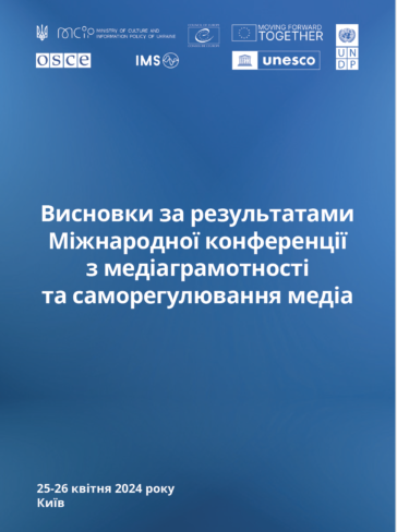 Висновки за результатами Міжнародної конференції з медіаграмотності та саморегулювання медіа