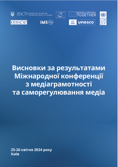 Висновки за результатами Міжнародної конференції з медіаграмотності та саморегулювання медіа