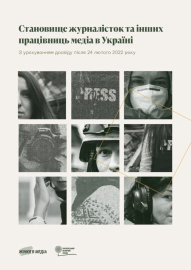 Становище журналісток та інших працівниць медіа в Україні