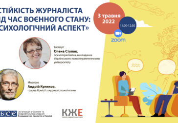 «Стійкість журналіста під час воєнного стану: психологічний аспект»