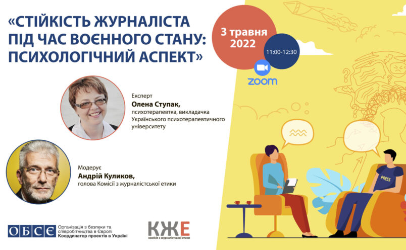 «Стійкість журналіста під час воєнного стану: психологічний аспект»