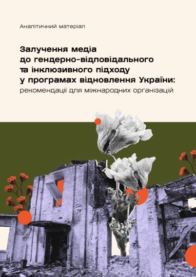 Рекомендації для міжнародних організацій «Залучення медіа до гендерно-відповідального та інклюзивного підходу у програмах відновлення України»