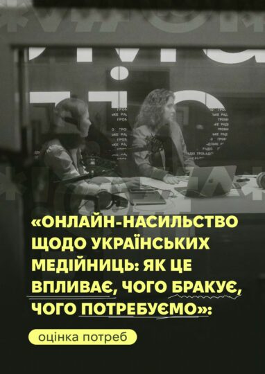 Онлайн-насильство щодо українських медійниць: оцінка впливу та потреб