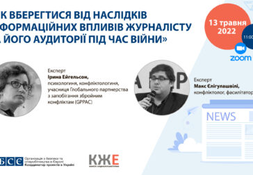 «Як вберегтися від наслідків інформаційних впливів журналісту та його аудиторії під час війни»￼