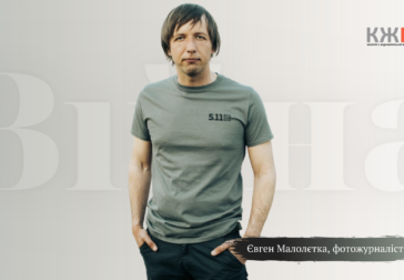 «Фотолітопис: Правда про війну в об’єктиві Євгена Малолєтки»