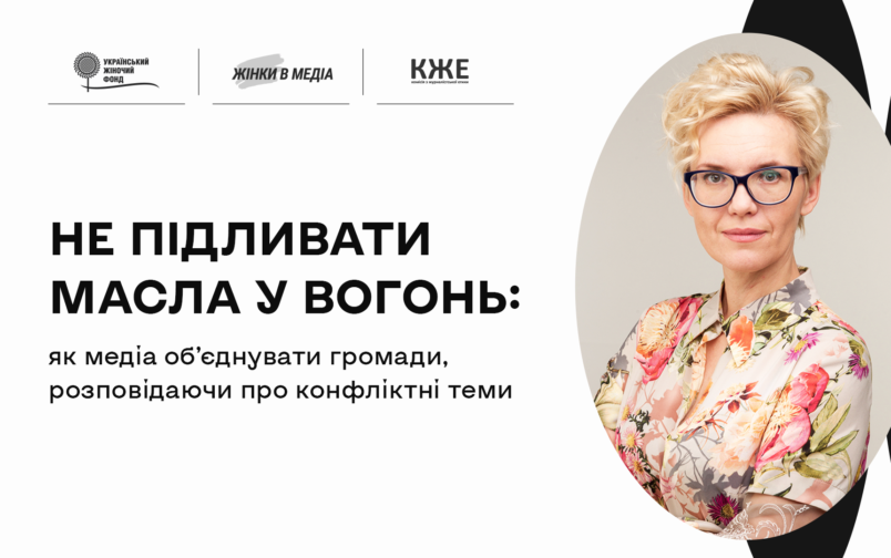 «Не підливати масла у вогонь: як медіа об’єднувати громади, розповідаючи про конфліктні теми»