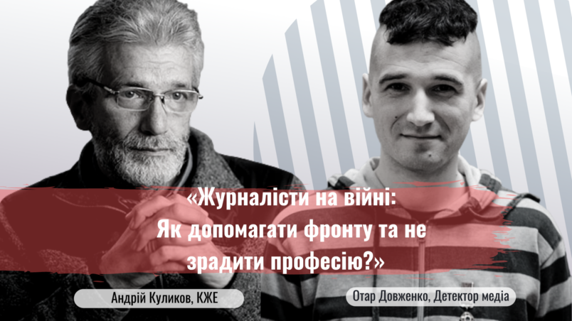 «Журналісти на війні: Як допомагати фронту та не зрадити професію?» ￼