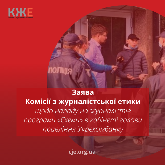 Заява КЖЕ щодо нападу на журналістів програми “Схеми” в кабінеті голови правління Укрексімбанку