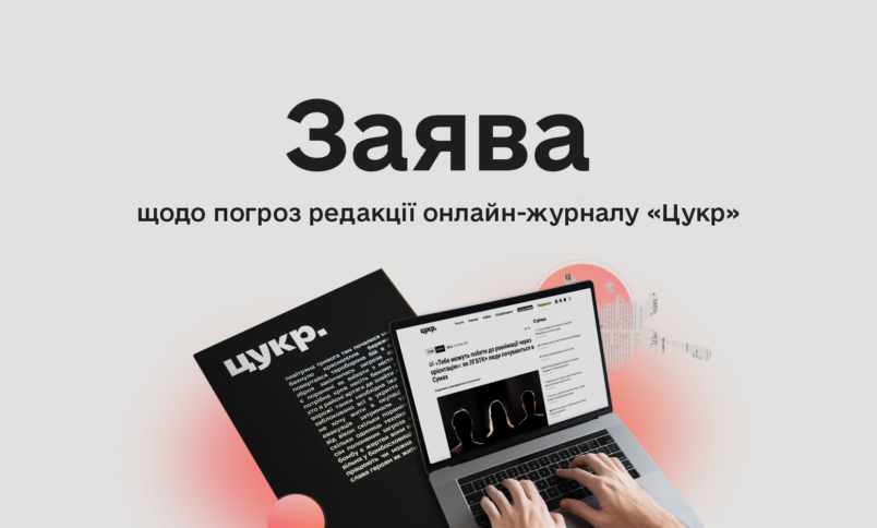 Заява Комісії з журналістської етики щодо погроз редакції онлайн-журналу «Цукр»