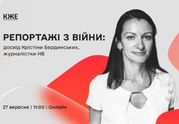 «Репортажі з війни: досвід Крістіни Бердинських»     