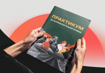 Медіаосвіта для нової генерації журналістів: КЖЕ презентує «Практикум із журналістської етики» 