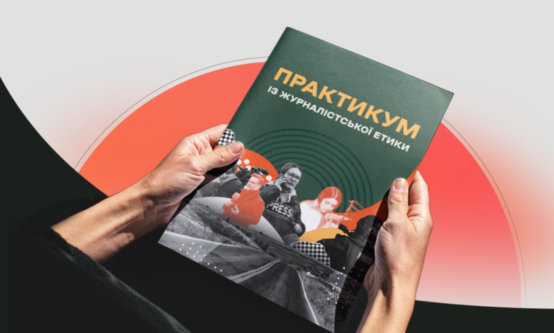 Медіаосвіта для нової генерації журналістів: КЖЕ презентує «Практикум із журналістської етики» 