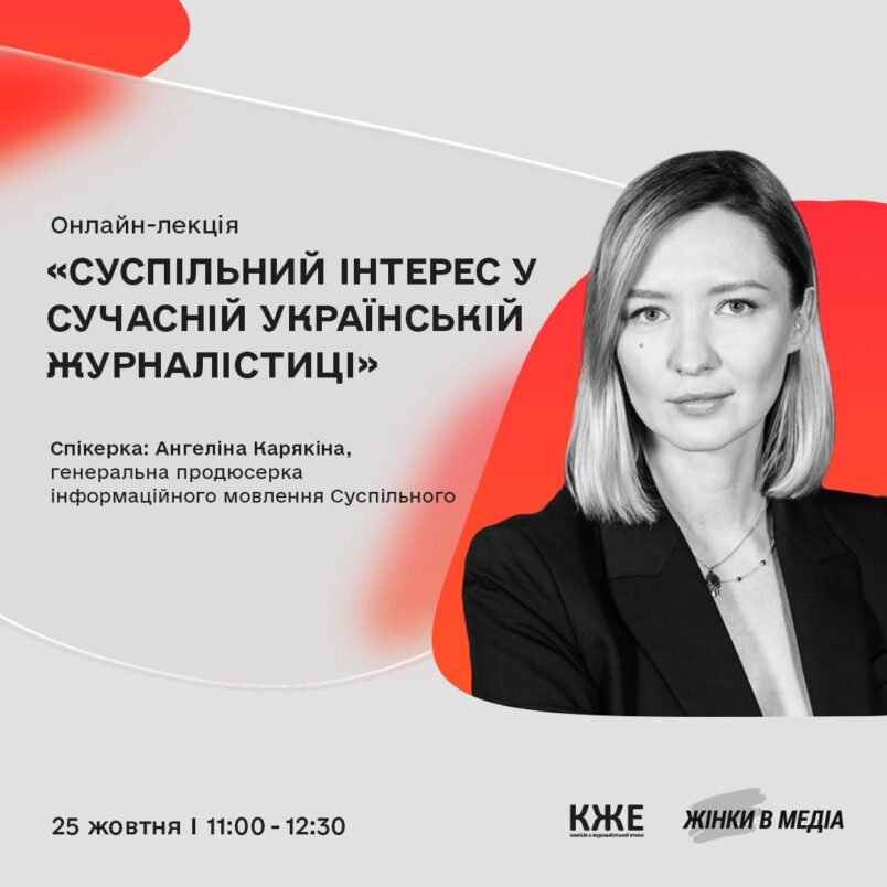 «Суспільний інтерес у сучасній українській журналістиці. Лекція Ангеліни Карякіної»