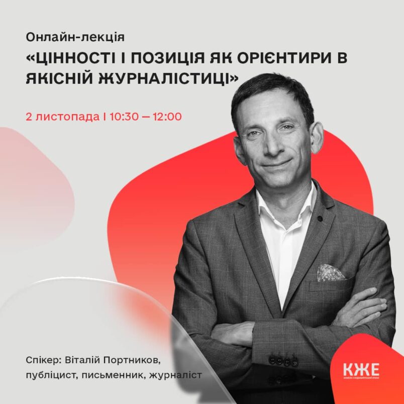 Цінності і позиція як орієнтири в якісній журналістиці. Лекція Віталія Портникова