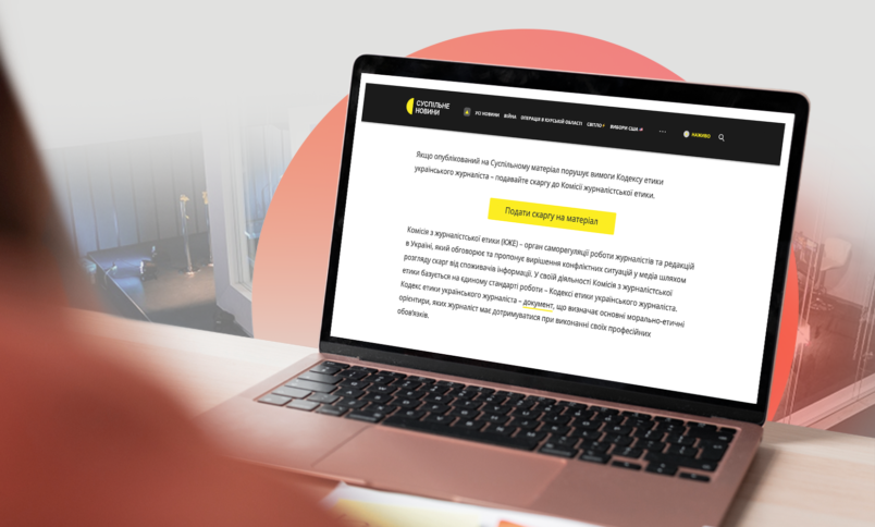 New Tool on Suspilne: Option to File a Complaint to the Commission on Journalistic Ethics