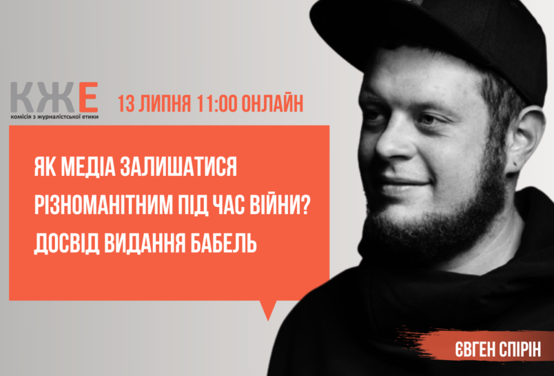«Як медіа залишатися цікавим та різноманітним під час війни? Досвід видання Бабель» 