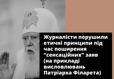 Журналісти порушили етичні принципи під час поширення “сенсаційних” заяв (на прикладі висловлювань Патріарха Філарета)