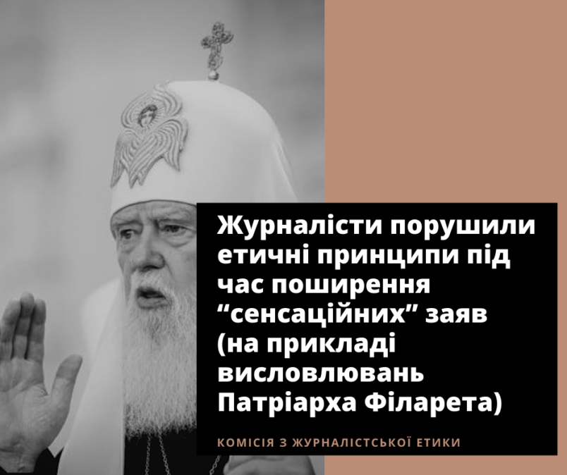 Журналісти порушили етичні принципи під час поширення “сенсаційних” заяв (на прикладі висловлювань Патріарха Філарета)