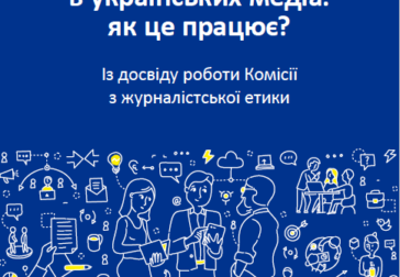 Саморегуляція в українських медіа: як це працює? Комісія з журналістської етики підготувала перший в Україні посібник з теми