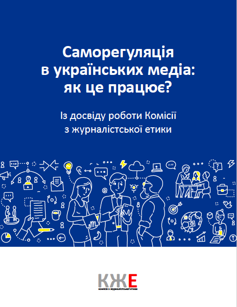 Саморегуляція в українських медіа: як це працює? Комісія з журналістської етики підготувала перший в Україні посібник з теми