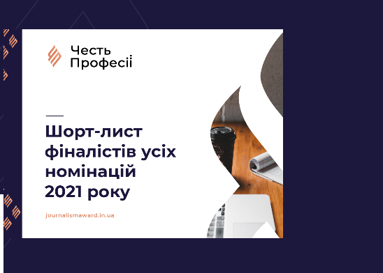 Журі конкурсу професійної журналістики Конкурс «Честь Професії» оголосили шорт-лист фіналістів