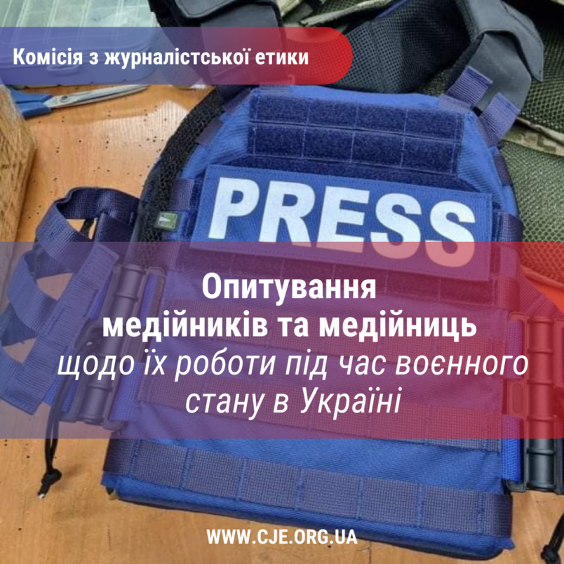 Комісія з журналістської етики проводить опитування медійників щодо їх роботи під час воєнного стану в Україні