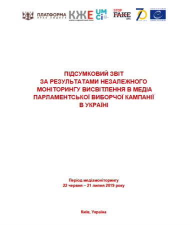 Підсумковий звіт за результатами незалежного моніторингу висвітлення в медіа парламентської виборчої кампанії в Україні