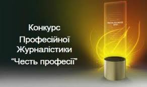 Конкурс професійної журналістики «Честь Професії 2016»