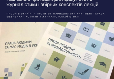 Вийшли друком два нові посібники “Права людини і мас-медіа”