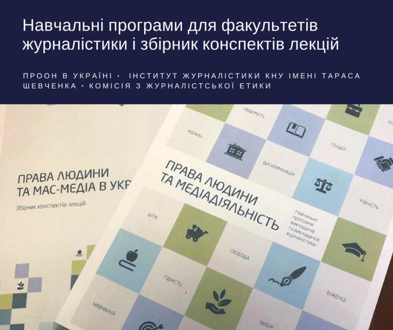 Вийшли друком два нові посібники “Права людини і мас-медіа”