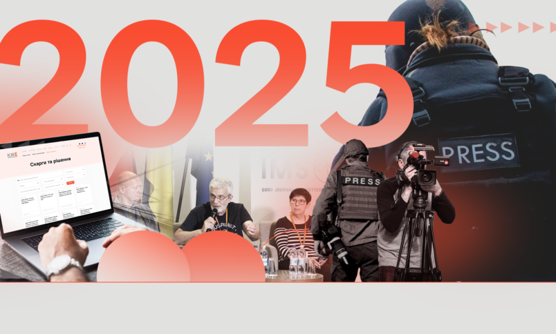 Як минув 2025 рік для Комісії з журналістської етики. Підсумки