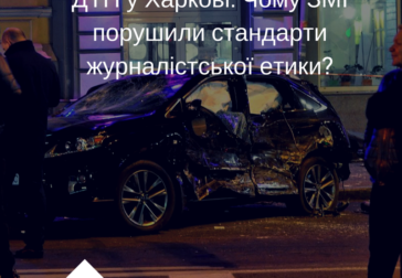 Журналісти порушили етичні принципи щодо висвітлення харківської трагедії