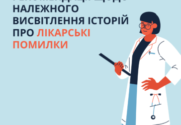 Рекомендації щодо належного висвітлення історій про лікарські помилки